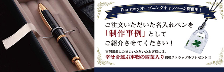 Pen storyオープニングキャンペーン開催中!