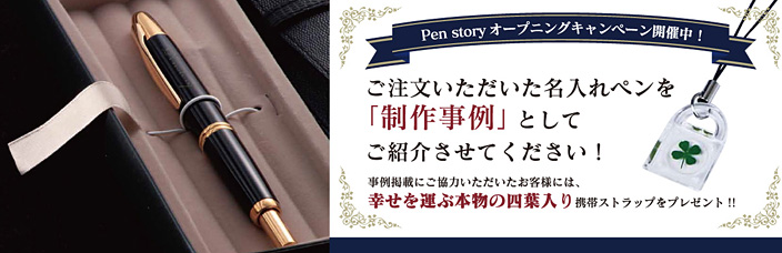 Pen storyオープニングキャンペーン開催中!